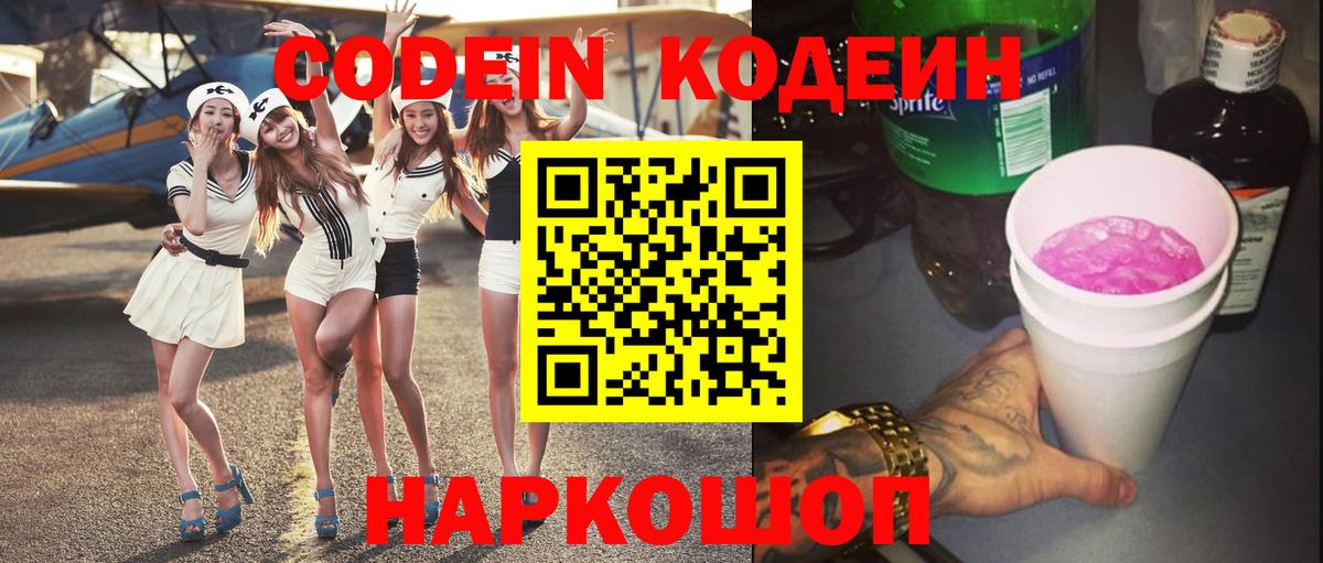 Codein Purple Drank  Кодеиновый сироп Lean напиток Lean (лин)  Мичуринск  Вход с VPN 